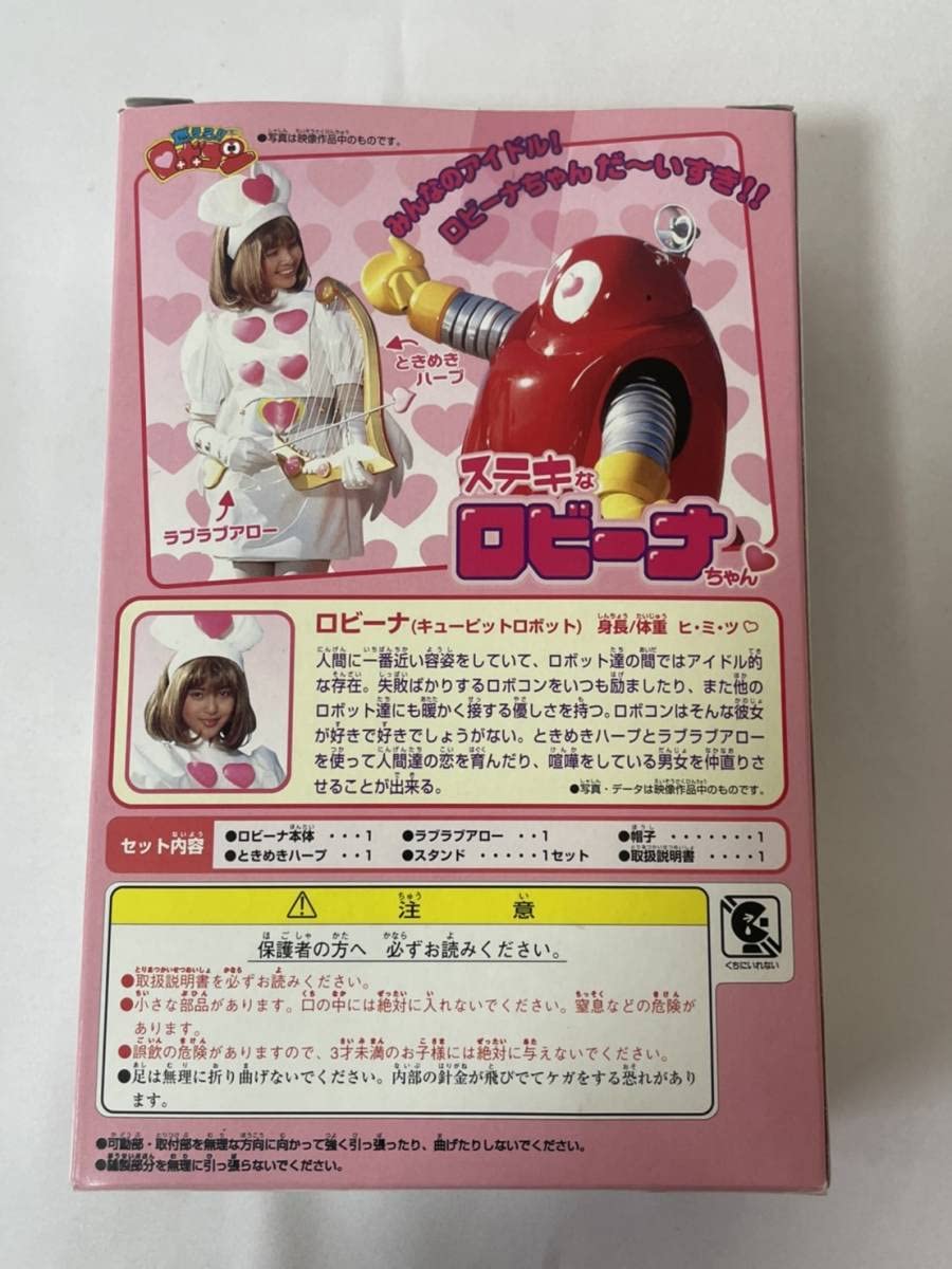 Amazon.co.jp: 未開封 燃えろロボコン ステキなロビーナちゃん : おもちゃ